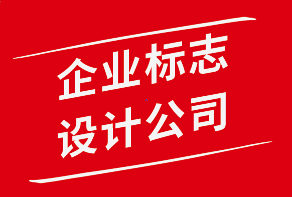 企业标志设计公司-专业人士都应该知道的9条标志设计原则.png