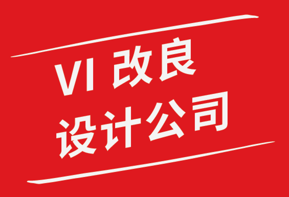 vi改良设计公司解析有史以来7个最好的标志设计.png