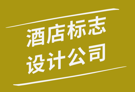 酒店标志设计公司解析经典酒店标志设计的7个要素-探鸣品牌设计公司.png