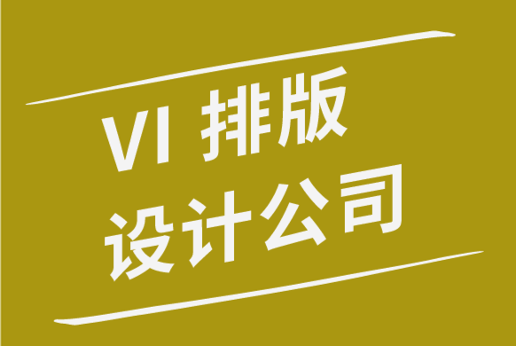 vi排版设计公司-品牌标志设计新热潮.png