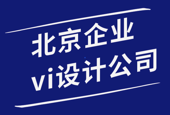 北京形象设计企业vi设计公司为您分享5个logo设计灵感.png