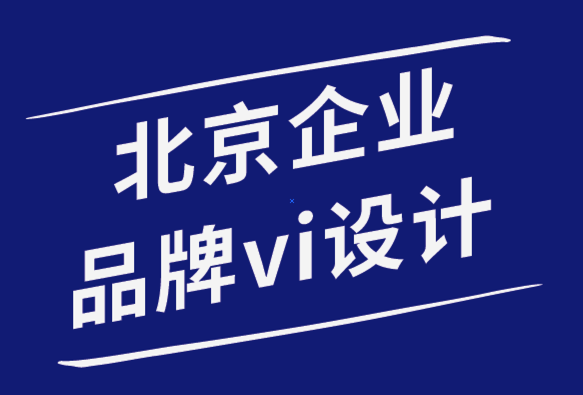 北京企业品牌vi设计公司5标志设计模式增强了标志的美感-探鸣品牌设计公司.png