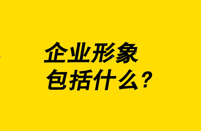 企业形象设计包括什么-8个关键要素为您一一解析.png