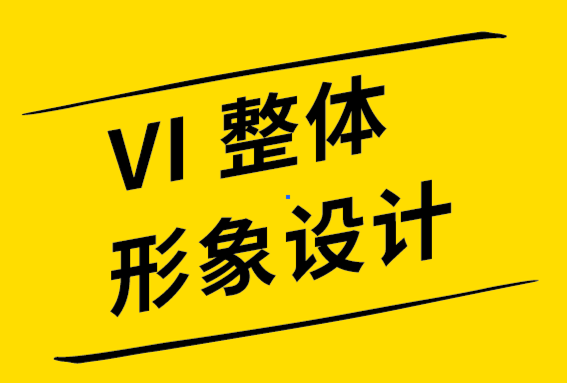 vi整体形象设计公司举例说明12个简单而强大的标志设计技巧-探鸣品牌设计公司.png