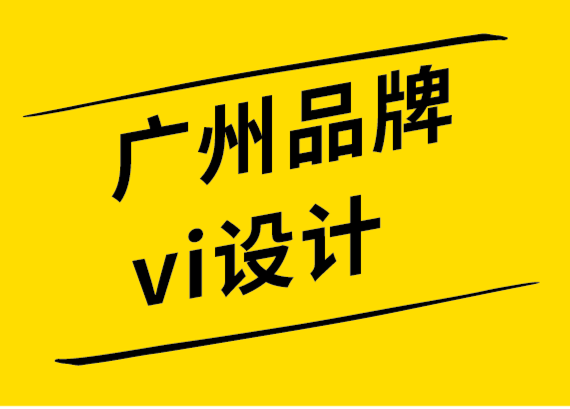 广州品牌vi设计公司必须遵循的10个标志设计趋势.png