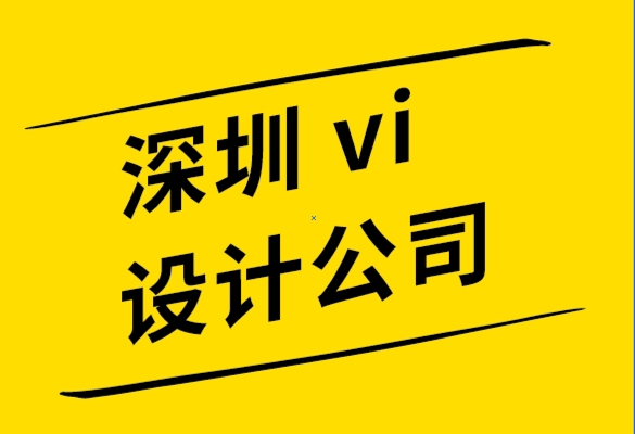 vi设计公司深圳机构-标志设计过程的简要阐述.png