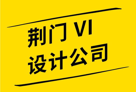 荆门vi设计公司-荆门品牌设计公司-文字标志设计中的 5个必备元素.png