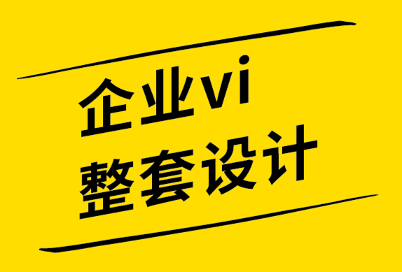 企业vi整套设计公司-10个不能违反的标志设计规则-探鸣品牌设计公司.png