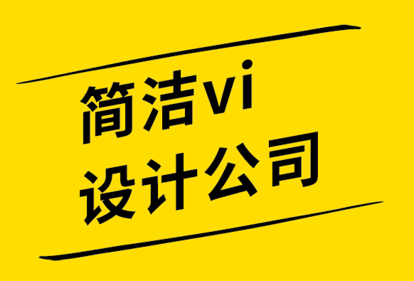 简洁vi设计公司分享世界顶级标志设计师的7个标志设计技巧.png