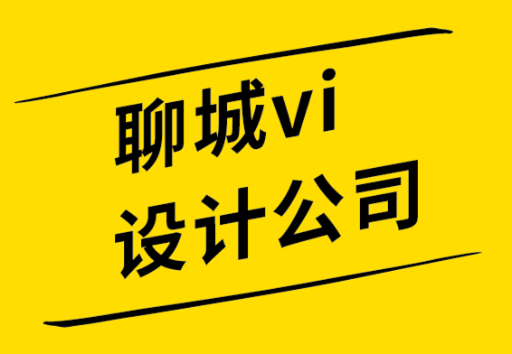  聊城vi设计公司-聊城标志设计师应知道的基本品牌设计技巧.png