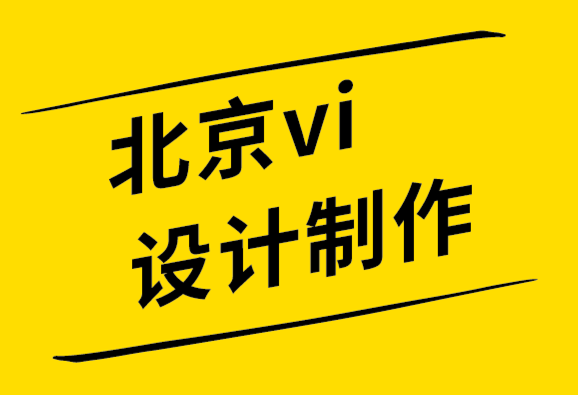 北京vi设计制作公司建立品牌网站的 6个技巧.png