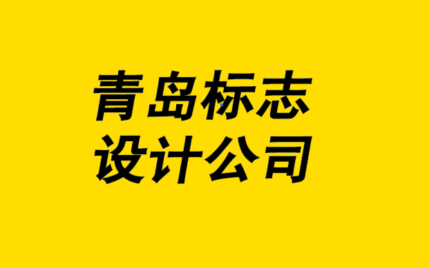 接触青岛标志设计公司之前要知道的5件事.png