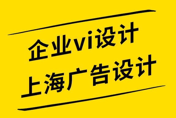  企业vi设计上海广告设计公司-成功的标志塑造鲜活的品牌-探鸣设计.png