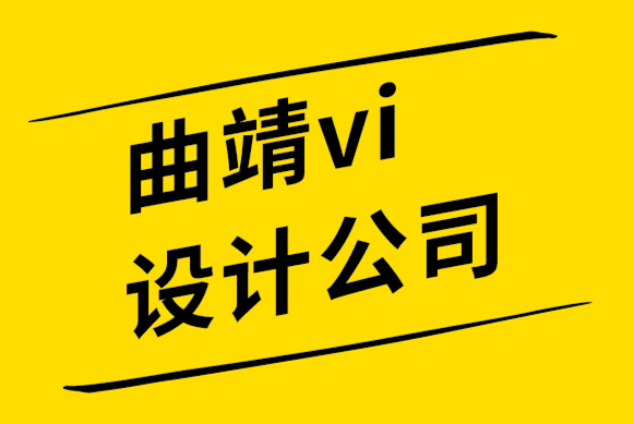 曲靖vi设计公司-曲靖logo设计公司告诉您聘请平面设计师的利弊.png