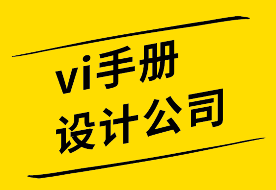 vi手册设计公司-VI设计师词典2022.png