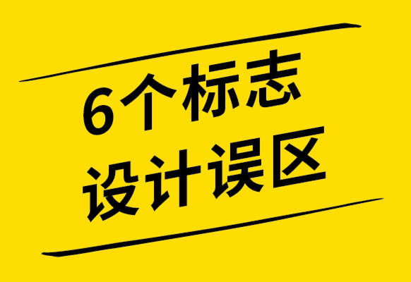 你应该知道的6个标志设计误区-探鸣设计公司.png