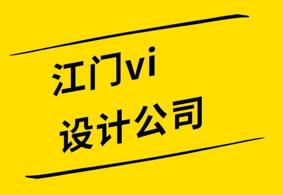 江门vi设计公司解析初学者的视觉设计层次结构-探鸣设计.png