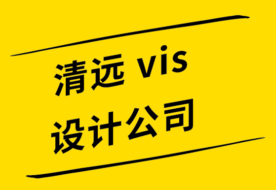 清远vi设计公司-清远logo设计公司-帮您获得关注的品牌推广技巧.png