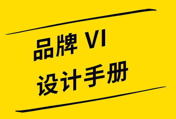 如何创建成功的品牌vi设计手册-探鸣设计公司.png