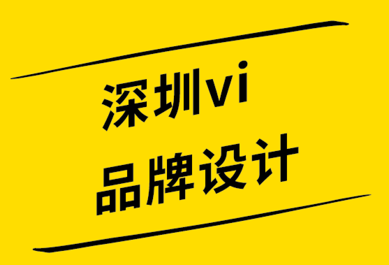 深圳vi品牌设计公司从管理角度打造品牌-探鸣设计公司.png