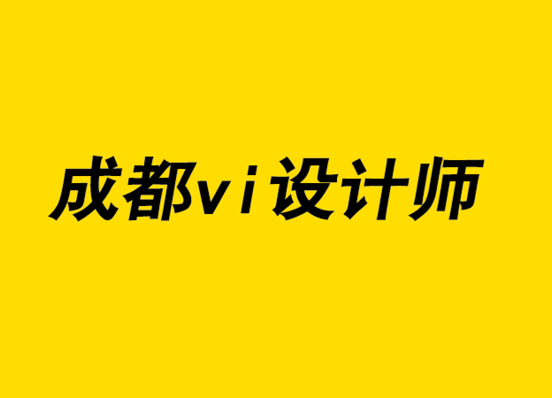 成都vi设计师剖析成功的标志设计特征-探鸣设计公司.png