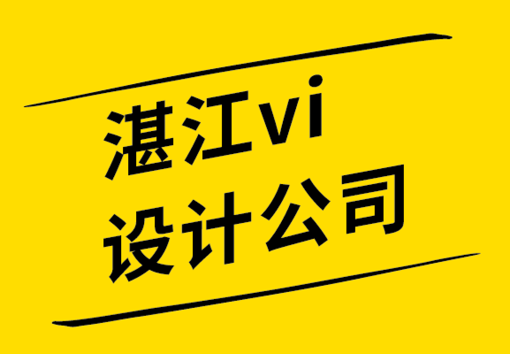 湛江vi设计-湛江品牌设计公司拥有专业标志设计的5大好处.png