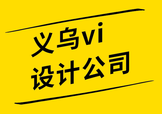 义乌vi设计公司-义乌品牌设计公司分享PPT的8个设计技巧-探鸣设计.png