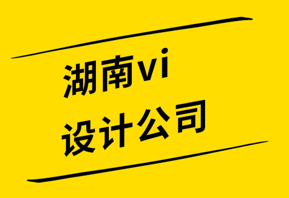 湖南vi设计公司通过微时刻建立品牌实力.png