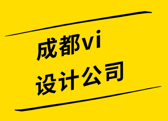 成都设计vi公司-形象和标志需要不同的策略来解决问题-探鸣设计.png