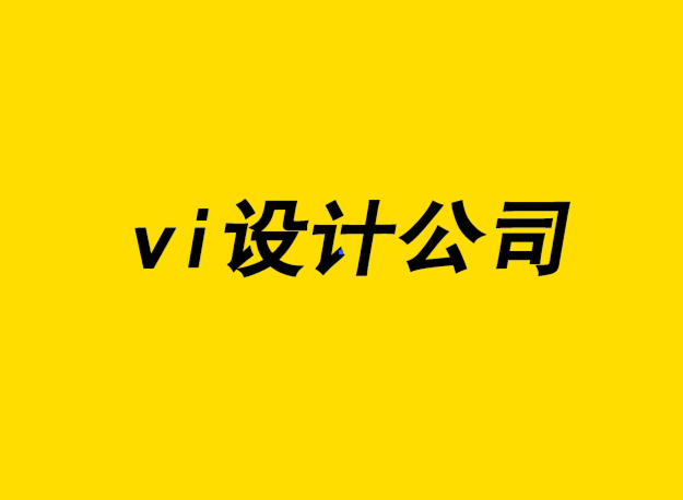 vi的设计公司-好的品牌应该避免使用这10种标志-探鸣设计公司.png