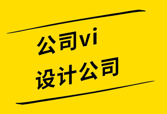 公司vi设计公司如何为服装公司创建logo-探鸣设计公司.png