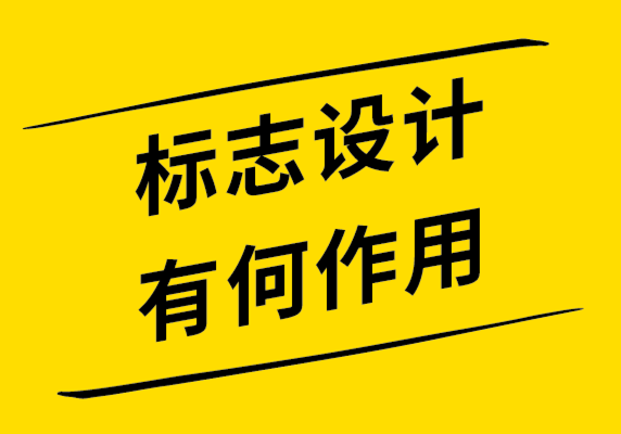 标志设计对商业广告很重要的10个原因.png