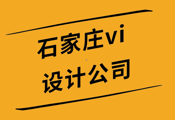 vi设计公司石家庄-选择简约标志的6个理由.png