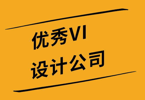 优秀VI设计公司如何在您的标志中包含您的经营理念-探鸣设计公司.png