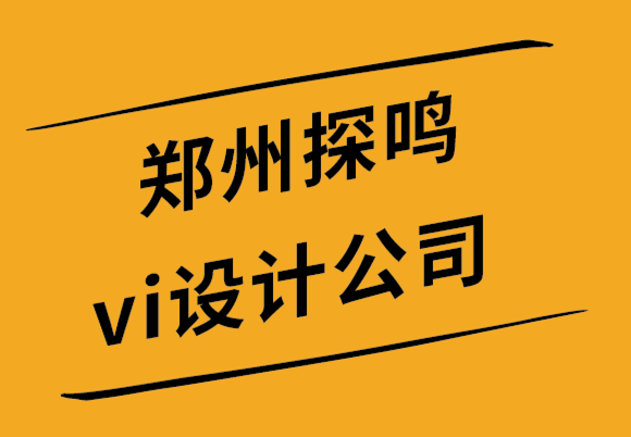  郑州探鸣vi设计公司如何为游戏公司创建完美的标志-探鸣设计公司.png
