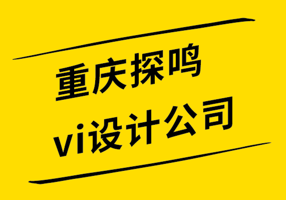 重庆探鸣vi设计公司解析成功的标志设计公司的7大特征-探鸣设计.png