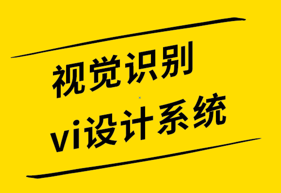 视觉识别系统vi设计公司如何从头开始创建一个伟大的标志如何从头开始创建一个伟大的标志-探鸣设计.png