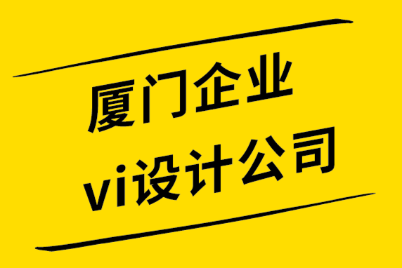 厦门企业vi设计公司-7个迹象表明是你需要重塑标志或品牌设计了.png