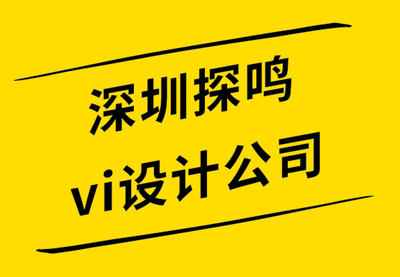 深圳探鸣公司vi设计-字母标志设计过程指南-探鸣设计公司.png