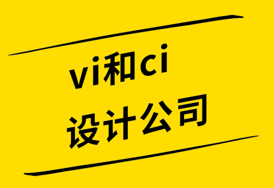 vi和ci设计公司解析标志10个应用场景.png