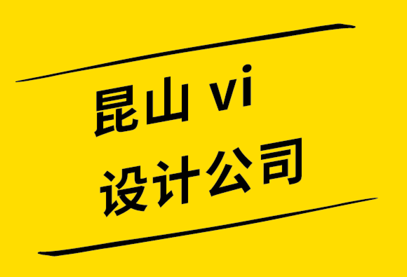 昆山探鸣vi设计公司-如何避免8个标志设计错误.png