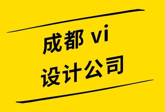 VI设计探鸣成都公司-有趣的标志如何帮助品牌提高忠诚度.png