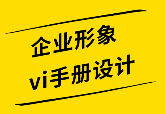 企业形象vi手册设计公司-如何在定制化商品上使用您的标志.png