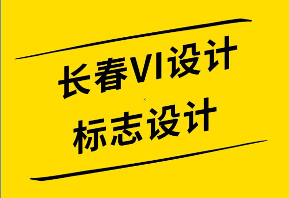 长春VI设计长春标志设计公司-免费标志的缺点-探鸣设计公司.png