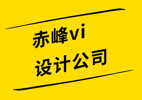赤峰vi设计公司-赤峰logo设计-您的标志对您的品牌有何影响-探鸣设计公司.png