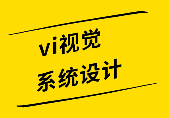 vi视觉应用系统设计公司-什么是概念设计,如何围绕它进行思考.png