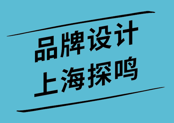 品牌设计探鸣上海公司为您解析品牌心理学-探鸣设计.png