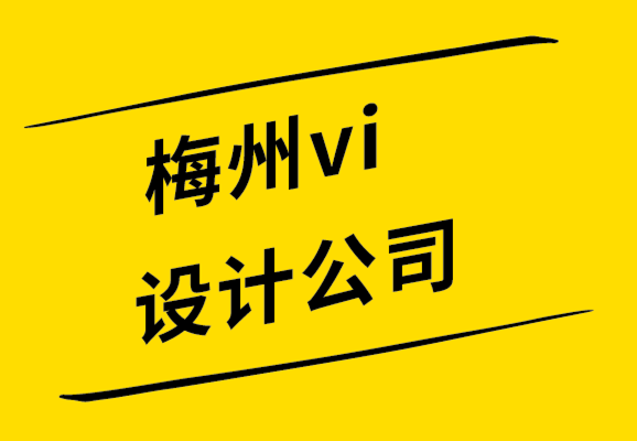 梅州vi设计公司-梅州品牌设计公司解析何为设计中的粗野主义.png