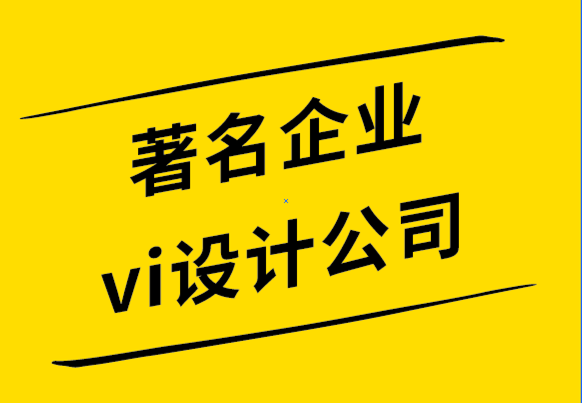 著名企业vi设计公司-新艺术运动为人民而设计的艺术.png