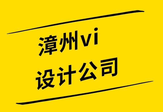 漳州vi设计公司解析标志设计的各个部分如何组合在一起-探鸣设计公司.png